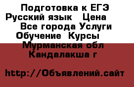 Подготовка к ЕГЭ Русский язык › Цена ­ 400 - Все города Услуги » Обучение. Курсы   . Мурманская обл.,Кандалакша г.